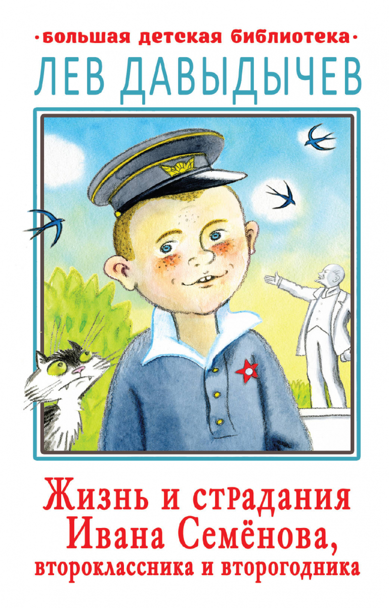 

Жизнь и страдания Ивана Семёнова, второклассника и второгодника