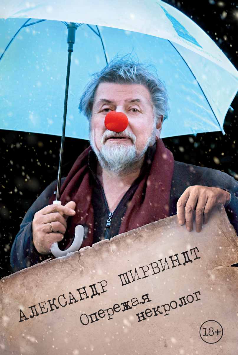 

Опережая некролог (твердый переплет)