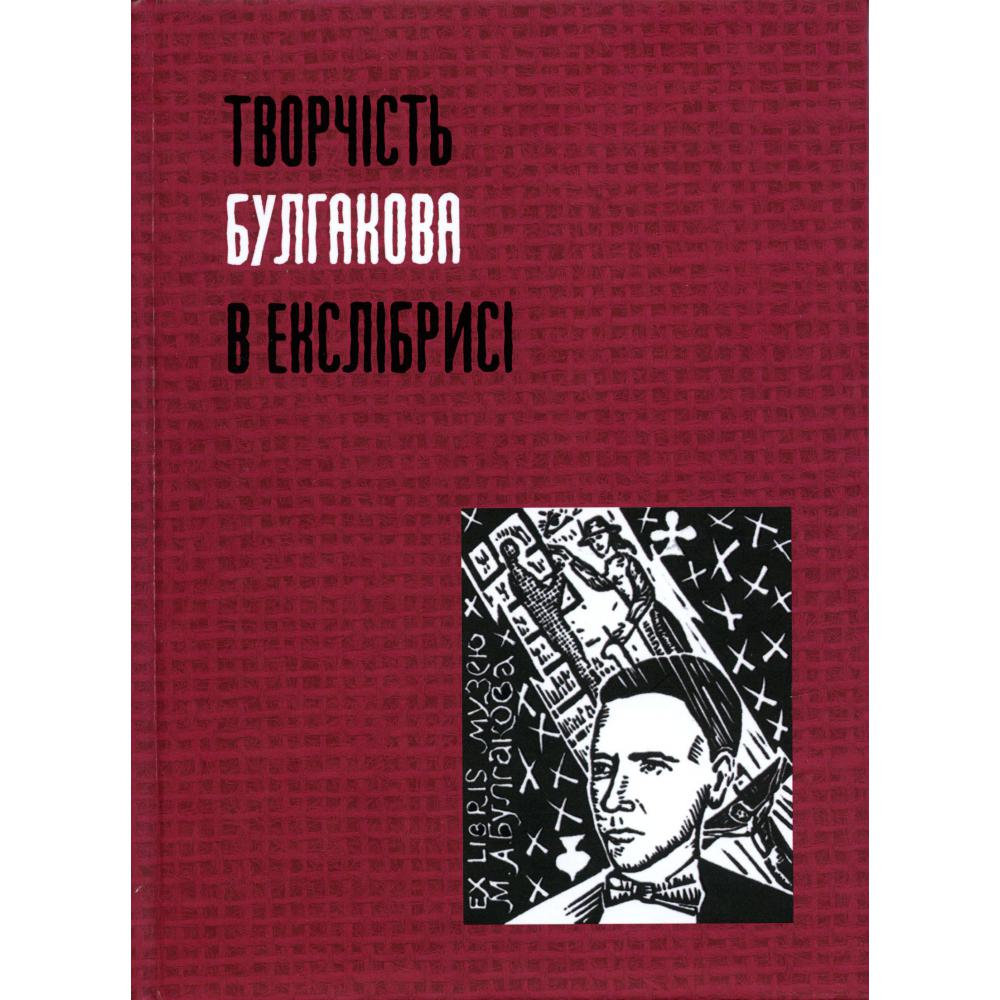 

Творчість Булгакова в екслібрисі