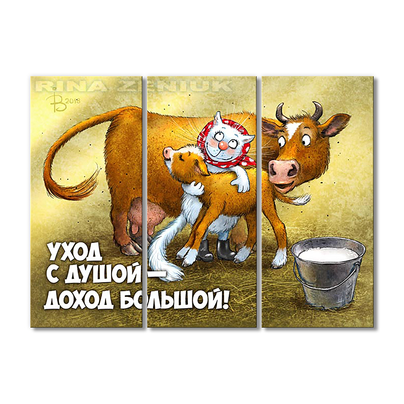 

Модульная картина Artel «Дохода много не бывает!» 3 модуля 70x105 см