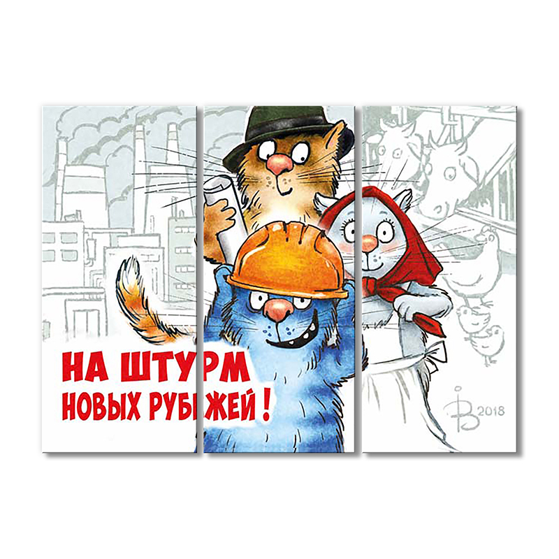 

Модульная картина Artel «На штурм новых рубежей!» 3 модуля 70x105 см