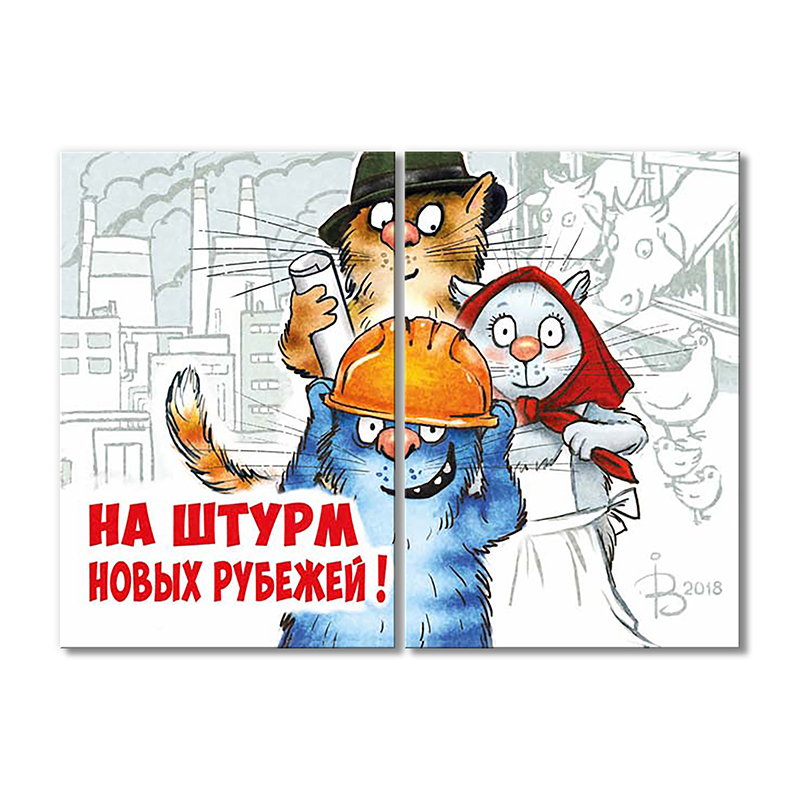 

Модульная картина Artel «На штурм новых рубежей!» 2 модуля 50x75 см