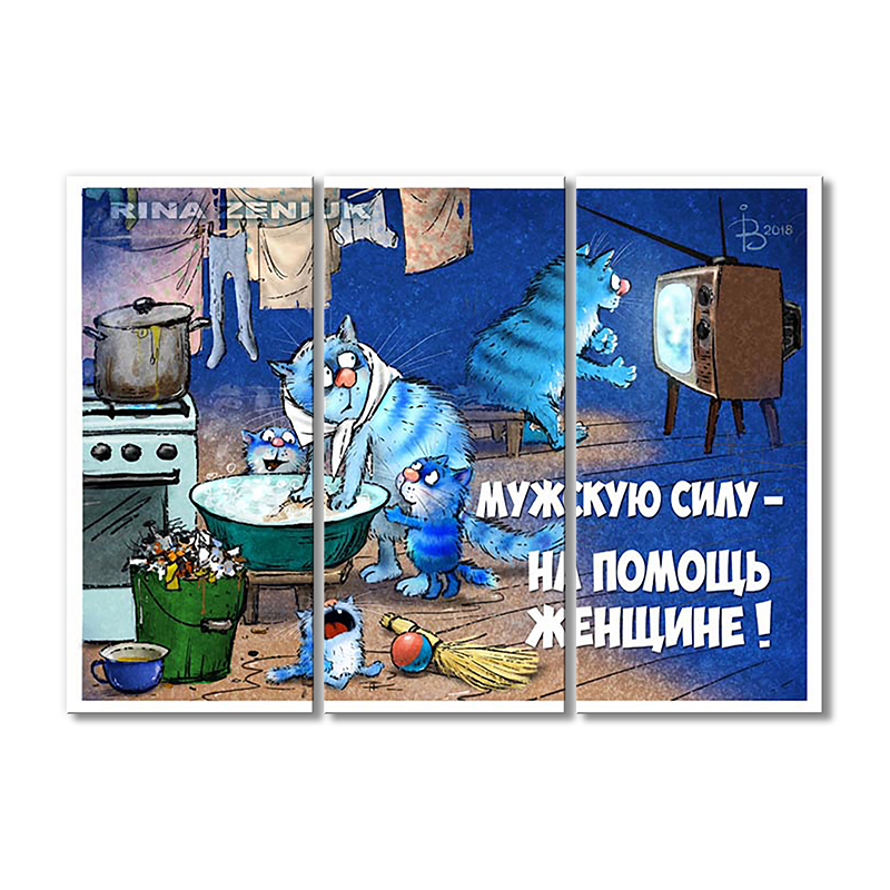 

Модульная картина Artel «Мужскую силу- на помощь женщине!» 3 модуля 80x120 см