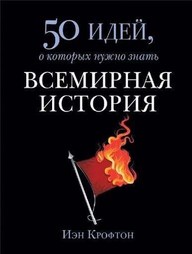 

Книга 50 идей, о которых нужно знать. Всемирная история - Иэн Крофтон
