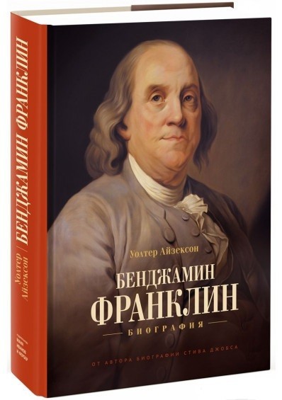 

Бенджамин Франклин. Биография. - Уолтер Айзексон (Твердый переплет)