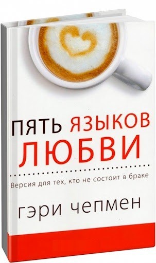 

Пять языков любви. Актуально для всех, а не только для супружеских пар - Гэри Чепмен (Твердый переплет)
