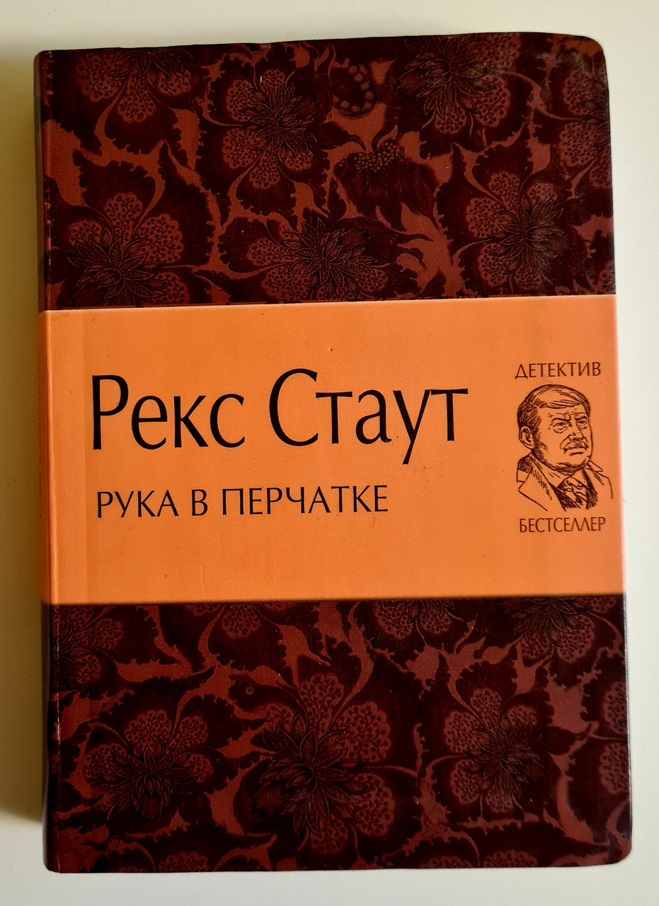 

Рука в перчатке. Р.Стаут