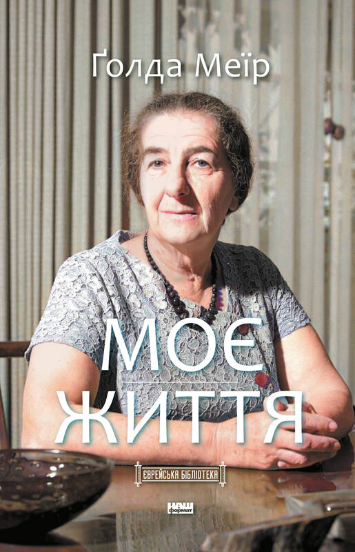 

Моє життя - Ґолда Меїр (9786177973491)