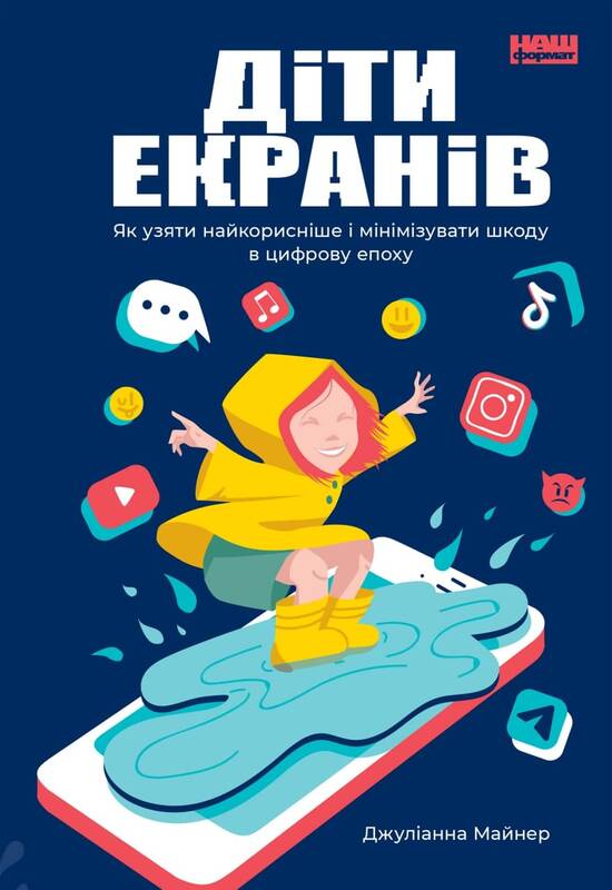 

Діти екранів. Як узяти найкорисніше і мінімізувати шкоду в цифрову епоху - Джуліанна Майнер (9786177973170)