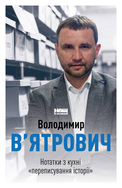 

Нотатки з кухні «переписування історії» - Володимир В'ятрович (9786177973675)