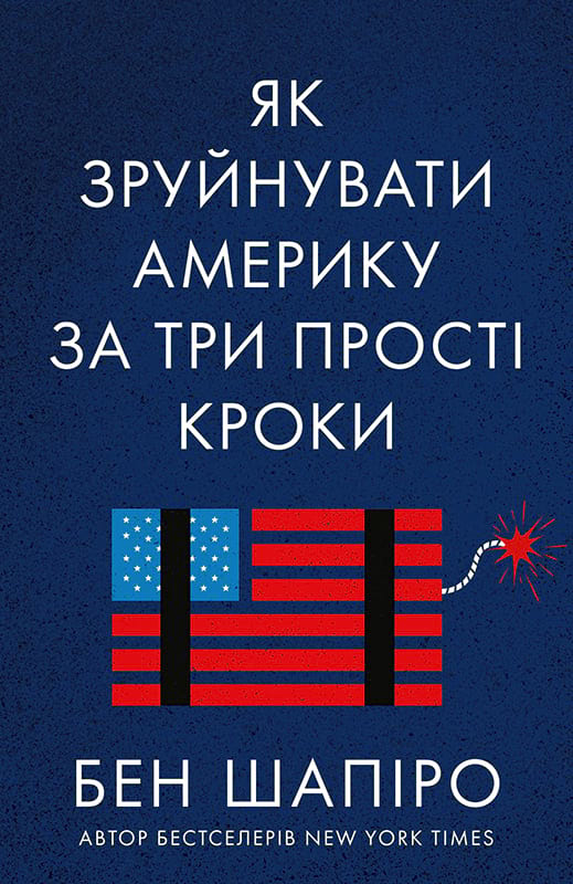 

Як зруйнувати Америку за три прості кроки - Бен Шапіро (9786177866847)
