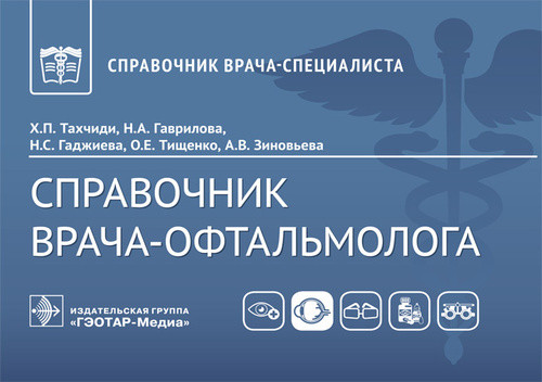 

Справочник врача-офтальмолога Х. П. Тахчиди, Н. А. Гаврилова, Н. С. Гаджиева [и др.]. Москва 978-5-9704-6153-2 Изд. ГЭОТАР-Медиа