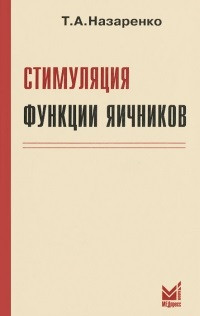 

Назаренко Т.А. Стимуляция функций яичников