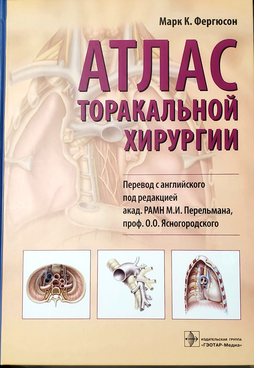 

Марк К. Фергюсон Атлас торакальной хирургии