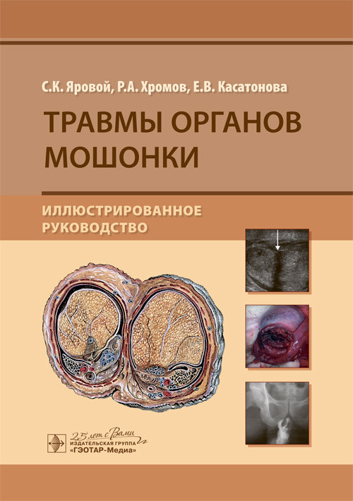 

Травмы органов мошонки. Иллюстрированное руководство С. К. Яровой, Р. А. Хромов, Е. В. Касатонова. Москва 978-5-9704-5741-2 Изд. ГЭОТАР-Медиа