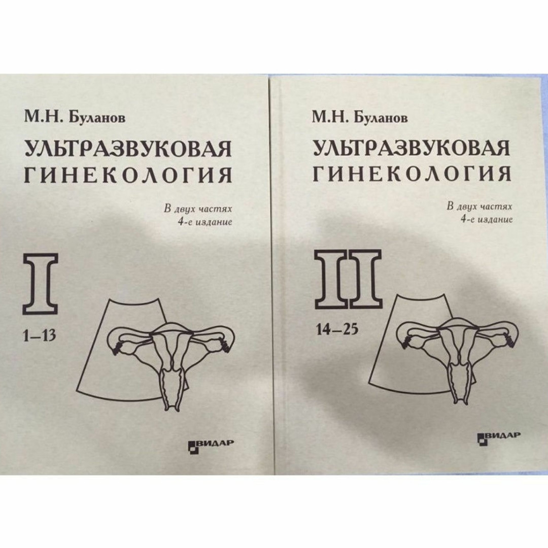 

Буланов М.Н. Ультразвуковая гинекология (комплект из 2 книг) 2017 год 4-е издание