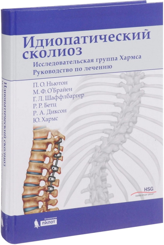 

Идиопатический сколиоз. Исследовательская группа Хармса. Ньютон П.О. 978-5-906828-37-8 Изд. ГЭОТАР-Медиа