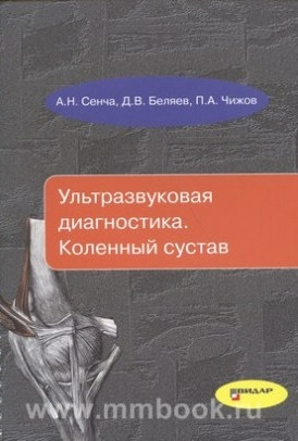 

Сенча А.Н., Беляев Д.В., Чижов П.А. Ультразвуковая диагностика. Коленный сустав