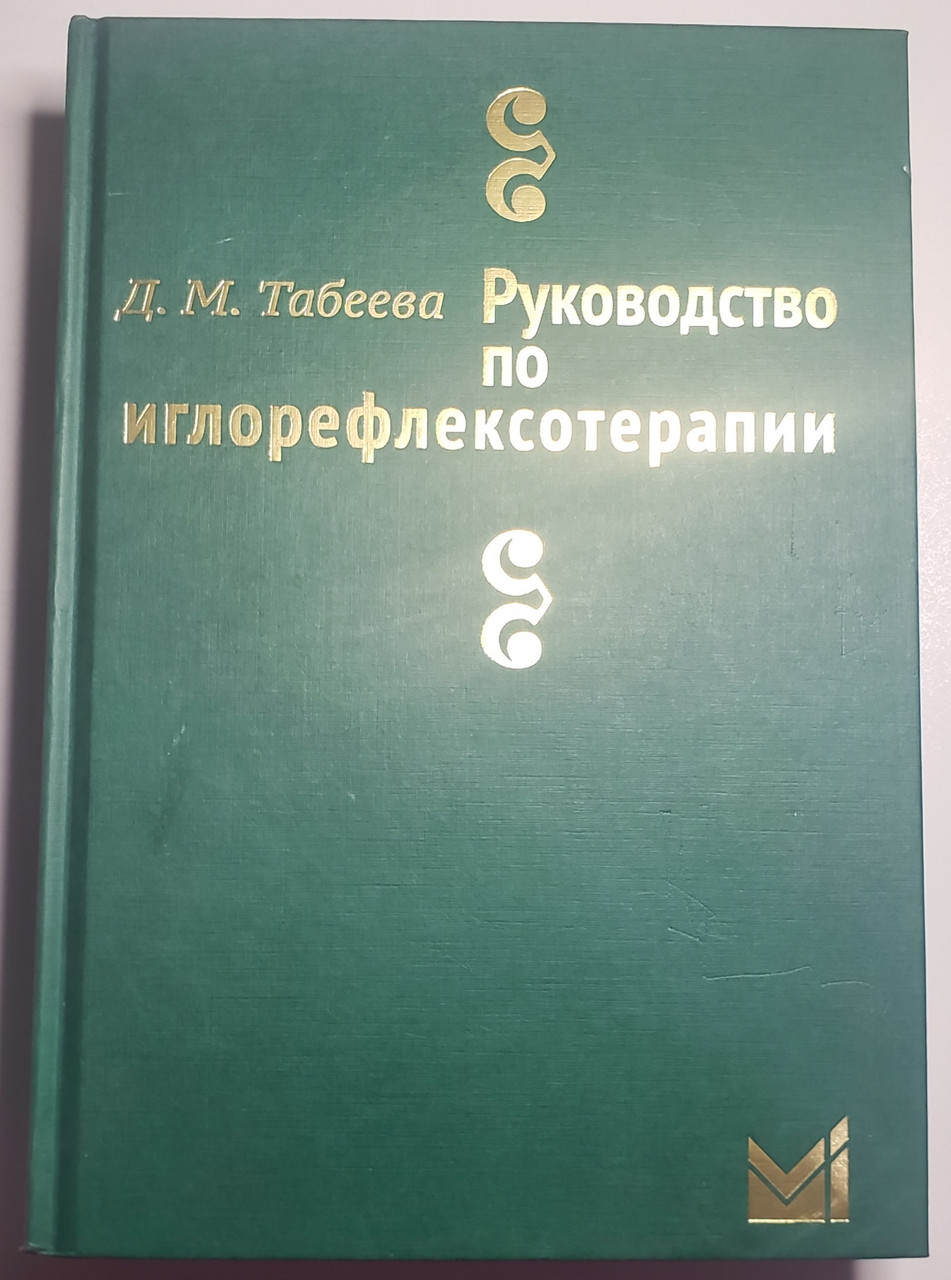 

Табеева Д.М. Руководство по иглорефлексотерапии 2018 год 3-е издание, исправленное и дополненное