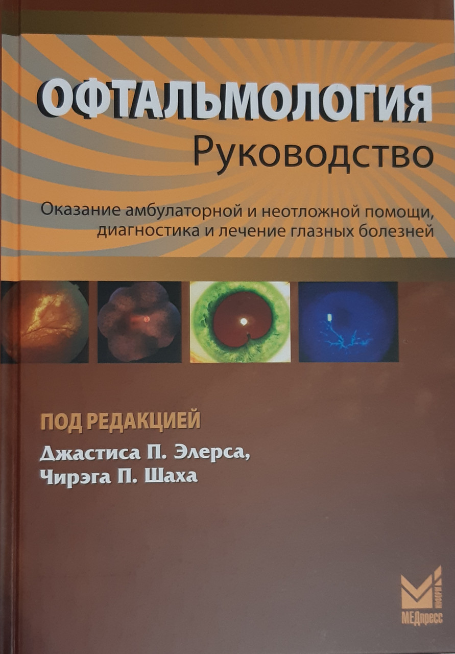 

Элерс Офтальмологияруководство Оказание амбулаторной и неотложной помощи диагностика и лечение глазных 2021г