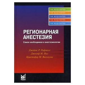 

Рафмелл Д.П. Регионарная анестезия Самое необходимое в анестезиологии