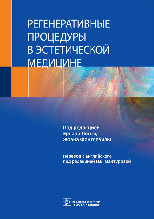 

Регенеративные процедуры в эстетической медицине под ред. Э. Пинто, Ж. Фонтдевилы 978-5-9704-6131-0 Изд. ГЭОТАР-Медиа