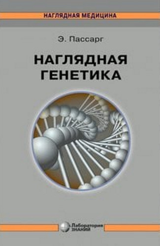 

Наглядная генетика - Пассарг Э. 2020 г. 978-5-00101-289-4 Изд. ГЭОТАР-Медиа