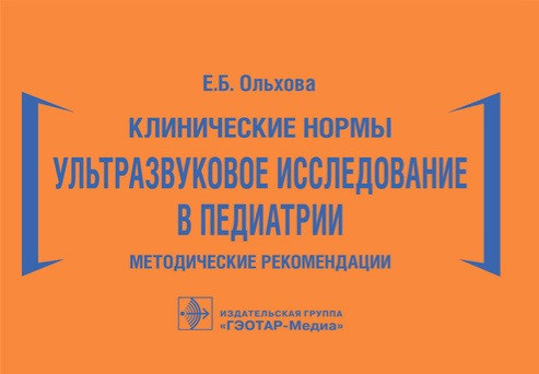 

Ольхова Е.Б. Клинические нормы. Ультразвуковое исследование в педиатрии. Методические рекомендации. 978-5-9704-5924-9 Изд. ГЭОТАР-Медиа