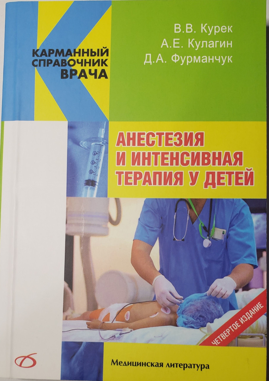 

Курек В.В. Анестезия и интенсивная терапия у детей 2019 год