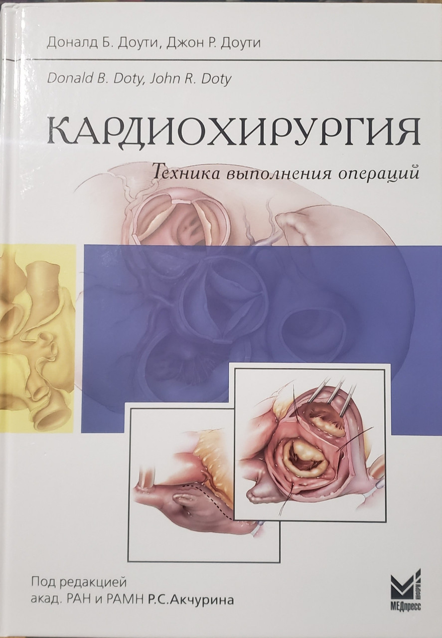 

Доути Д.Б. Кардиохирургия. Техника выполнения операций 2014 год руководство для врачей