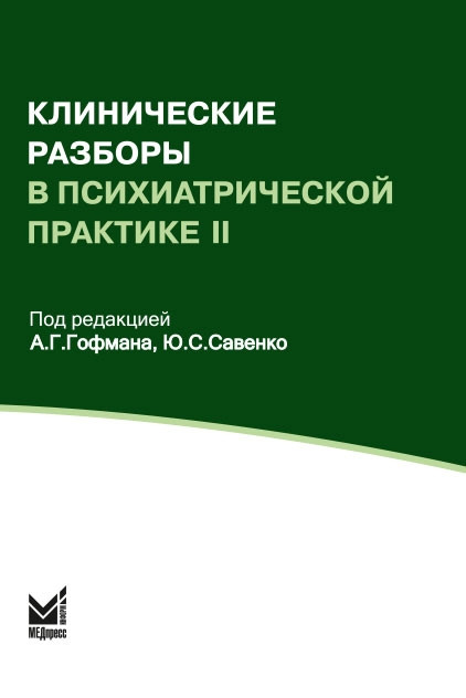 

Гофман А.Г. Клинические разборы в психиатрической практике 2 издание 2019
