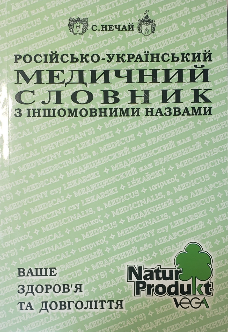 

Нечай С. Російсько – Український Медичний Словник з Іншомовними Назвами 20000 слів