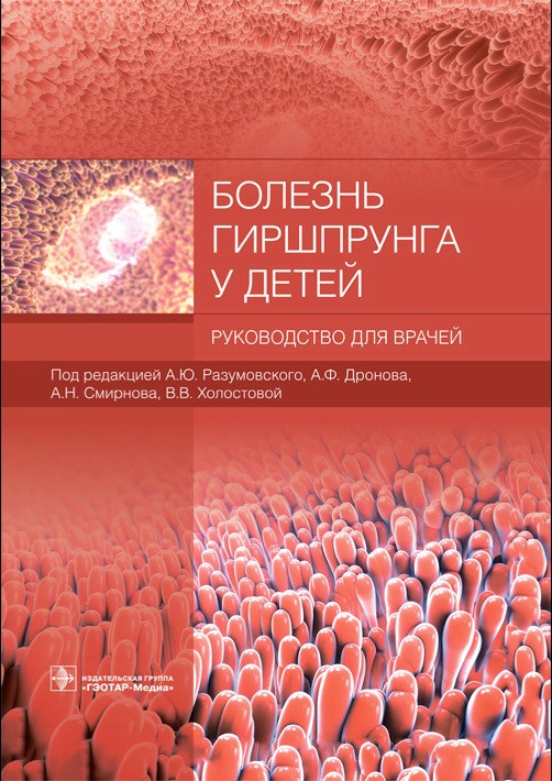 

Разумовского. Болезнь Гиршпрунга у детей. Руководство для врачей 2019г 978-5-9704-4887-8 Изд. ГЭОТАР-Медиа