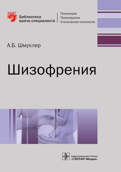 

Шизофрения А. Б. Шмуклер. Москва 2021. 176 с. 978-5-9704-6429-8 Изд. ГЭОТАР-Медиа