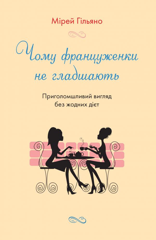 

Чому француженки не гладшають (м)