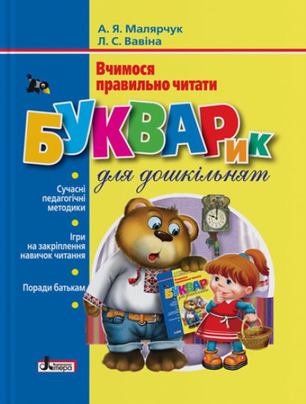 

Букварик для дошкільнят. Вчимося правильно читати 2021
