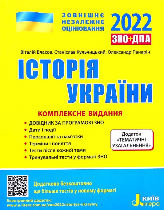 

ЗНО 2022 Комплексне видання. Історія України ДОДАТОК ТЕМАТИЧНІ УЗАГАЛЬНЕННЯ