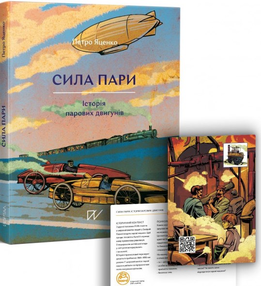 

Сила пари. Історія парових двигунів