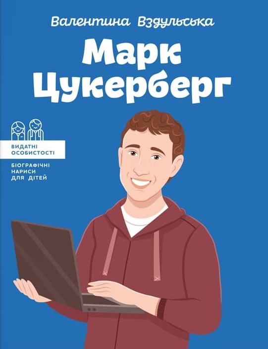 

Марк Цукерберг (Видатні особистості)
