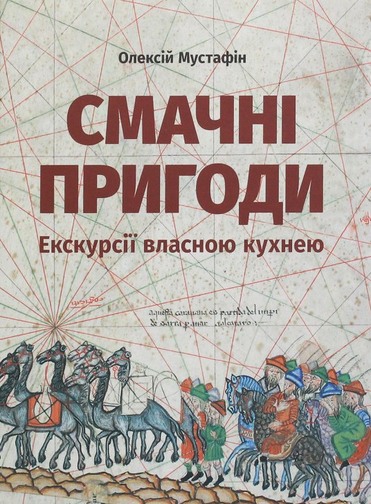 

Смачні пригоди. Екскурсії власною кухнею