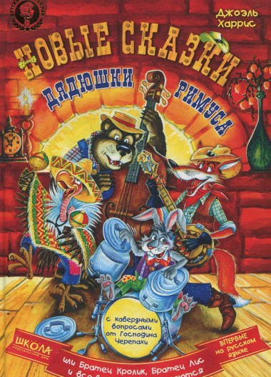 

Новие сказки дядюшки Римуса