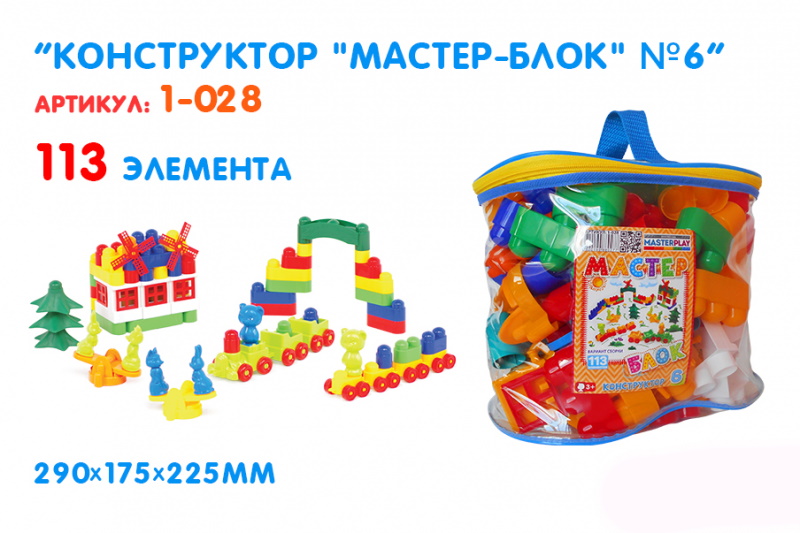 

Конструктор «Мастер Блок» №6, 113 деталей(1-028)