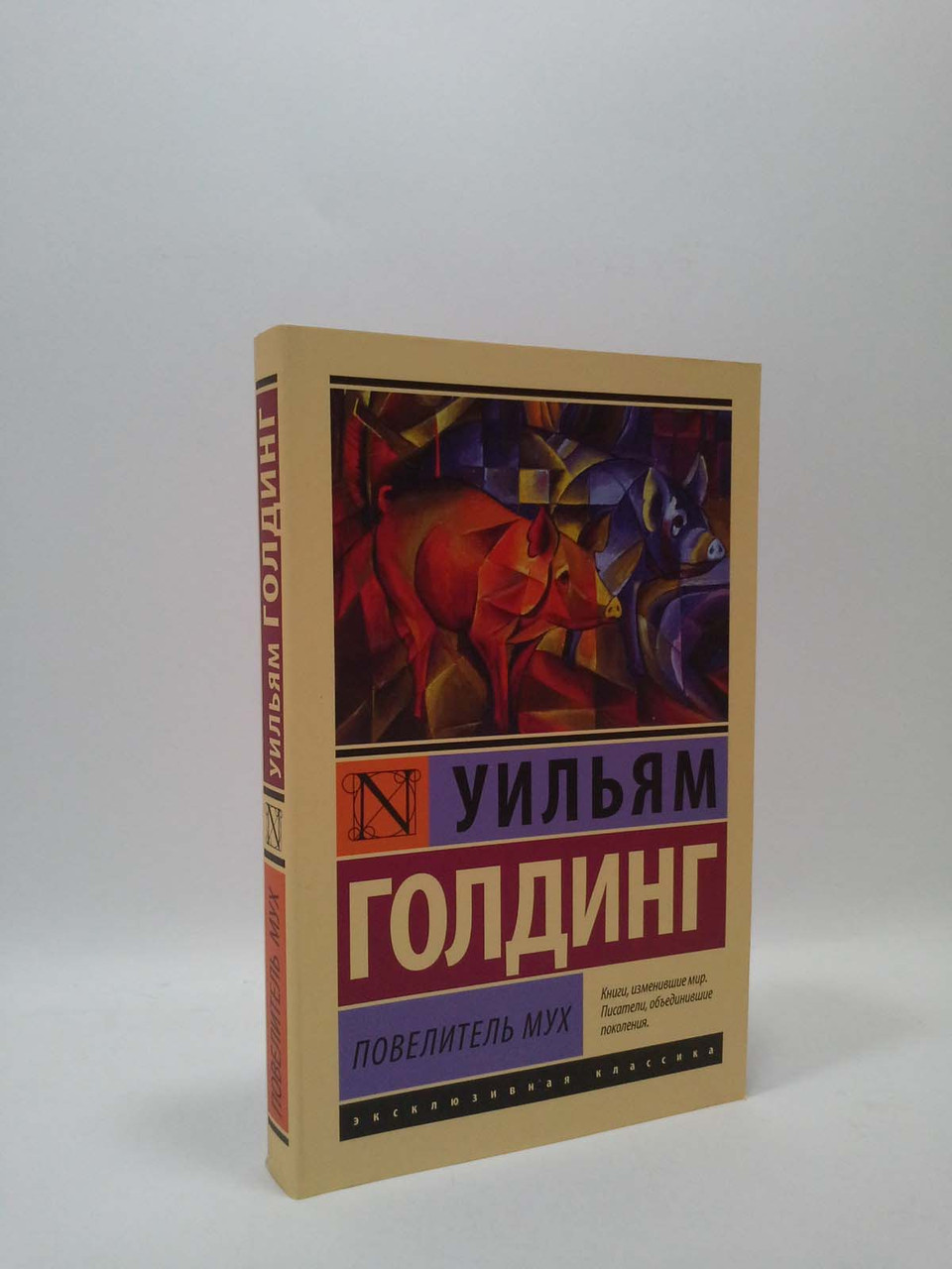 

Повелитель мух. Уильям Голдинг, АСТ