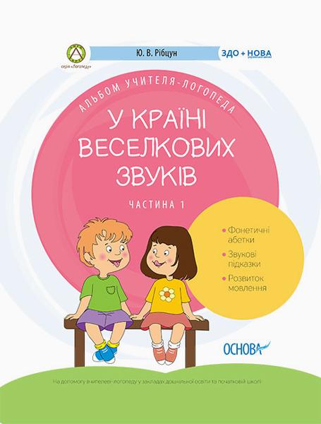 

У країні веселкових звуків ч.1. Альбом учителя-логопеда - Рібцун Ю.