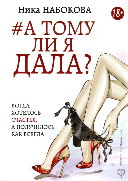 

А тому ли я дала Когда хотелось счастья, а получилось как всегда. - Набокова Н.