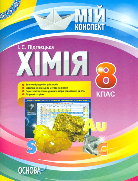 

Хімія. 8 кл (мій конспект) 2016 - Підгаєцька І.С.