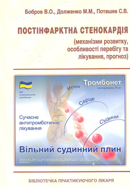 

Постінфарктна стенокардія - Бобров В.О.