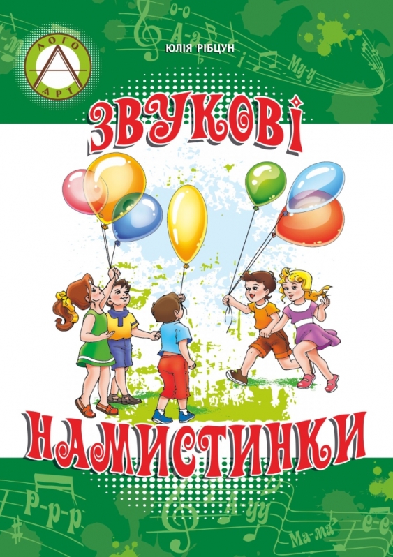 

Звукові намистини. Формування мовленнєвої полікомпетентності дошкільників - РІбцун Ю.