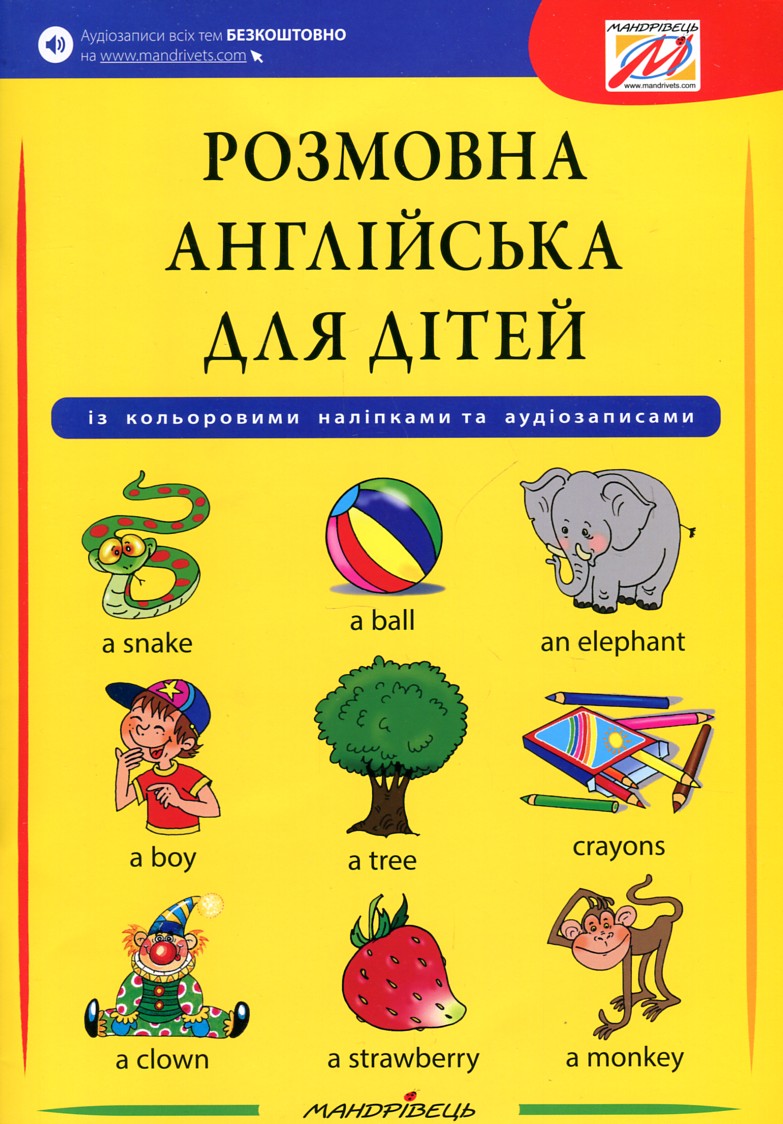 

Розмовна англійська для дітей - Сміт-Длуга Г.