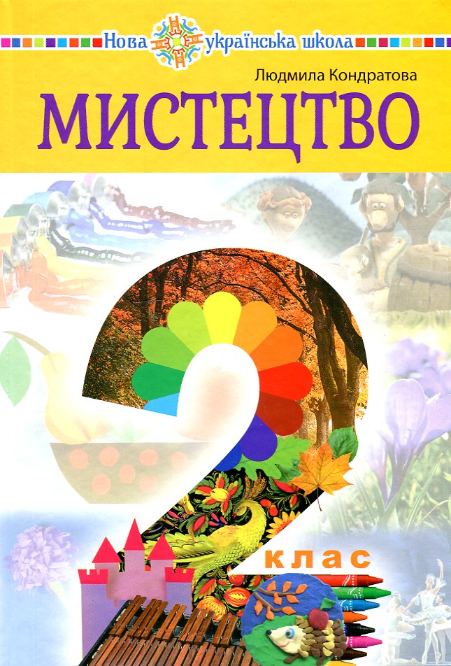 

Мистецтво. Підручник інтегрованого курсу для 2 класу закладів загальної середньої освіти - Кондратова Л. Г.
